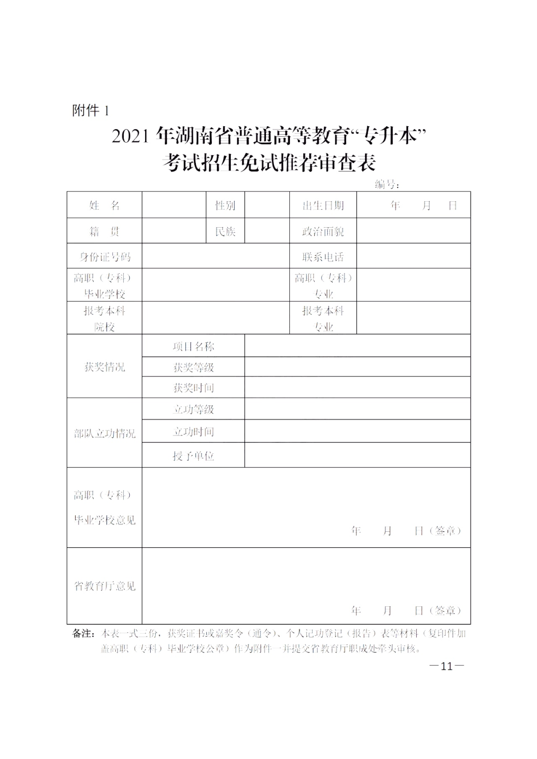 2021年湖南普通高等教育专升本招生免试推荐审查表