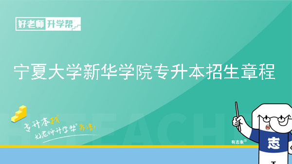 2022年宁夏大学新华学院专升本招生章程
