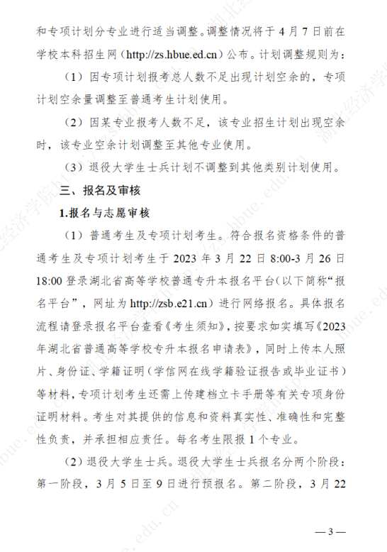 2023年湖北经济学院专升本招生简章公布(图3)