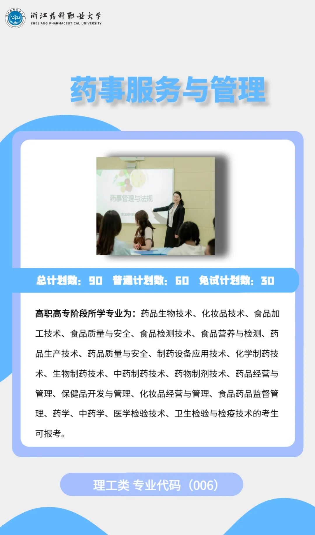 2023年浙江药科职业大学专升本招生简章公布(图8)