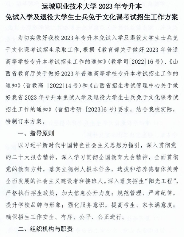 2023年运城职业技术大学专升本免试入学及退役大学生士兵免于文化课考试招生工作方案(图2)