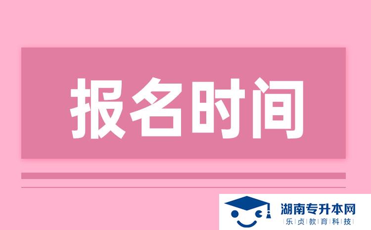 2022年湖南单招什么时候开始报名(图1)