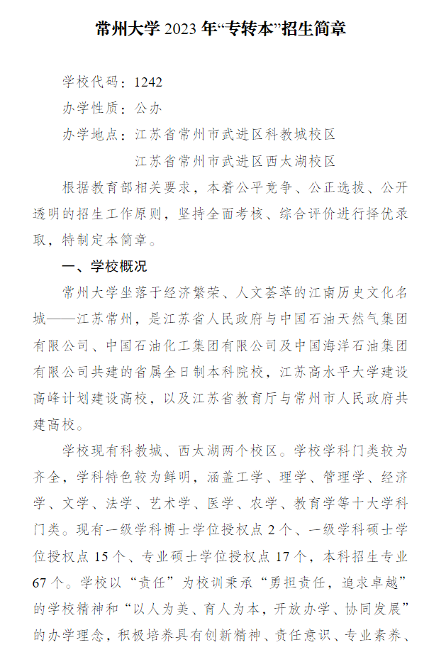 2023年常州大学专转本招生简章公布(图1)