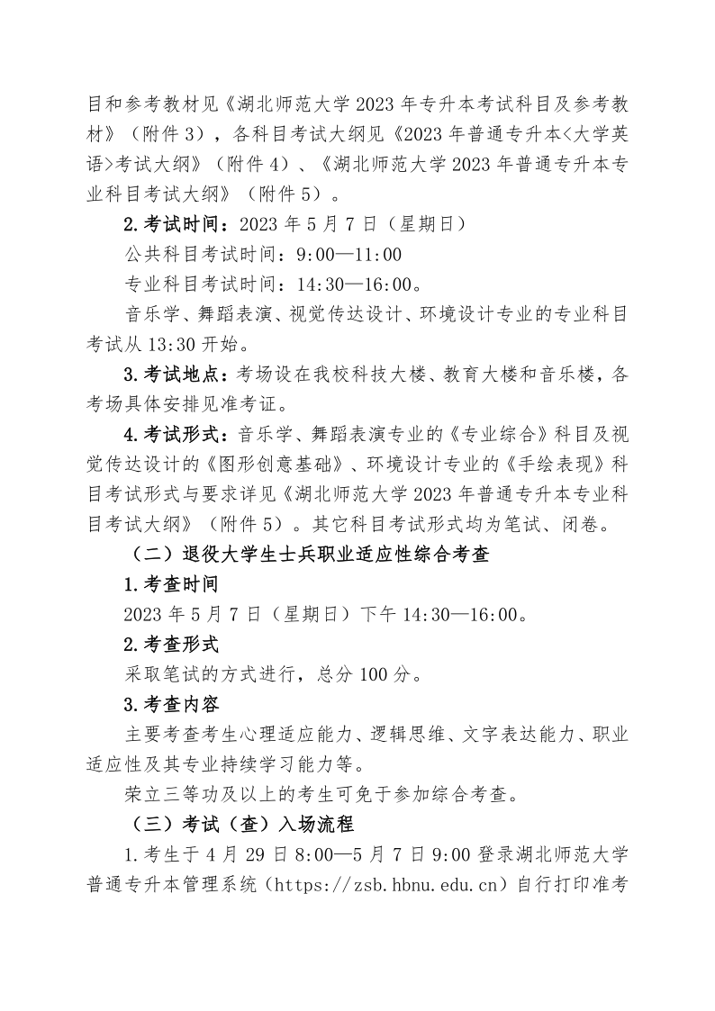 2023年湖北师范大学专升本招生简章公布(图6)