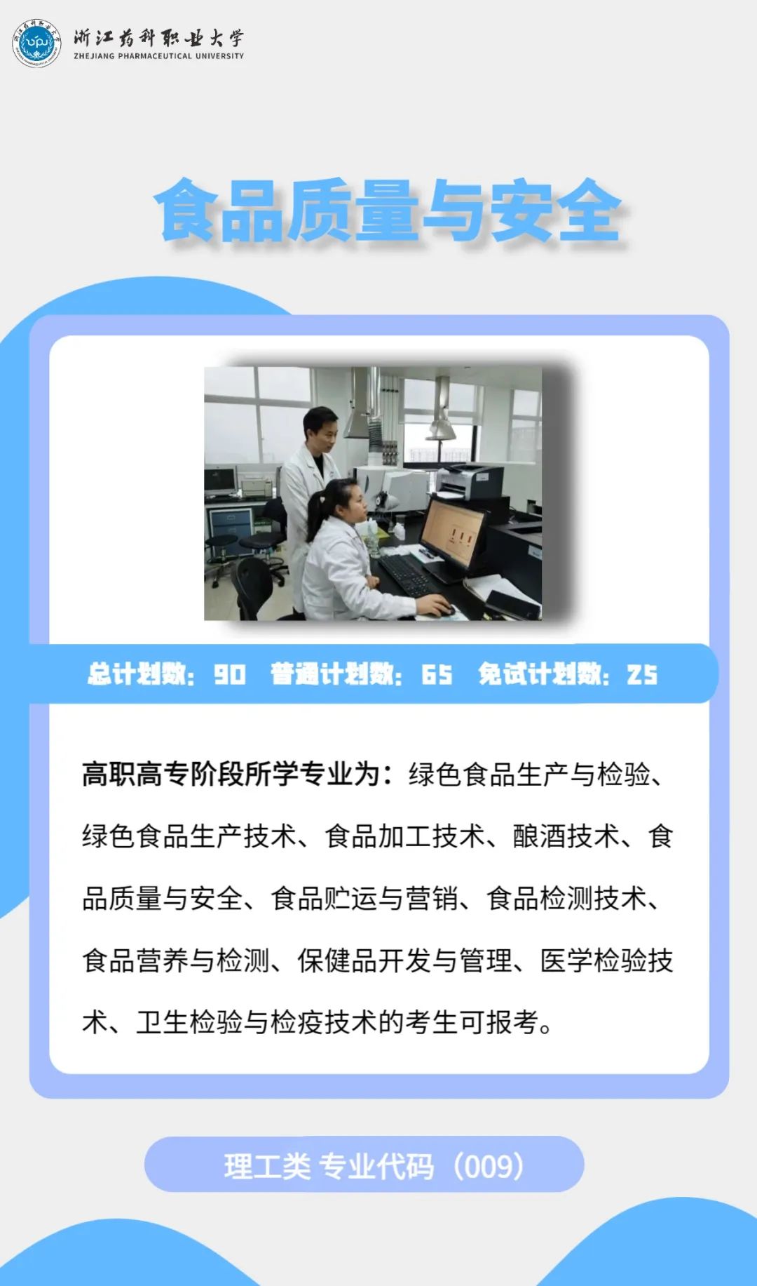 2023年浙江药科职业大学专升本招生简章公布(图11)