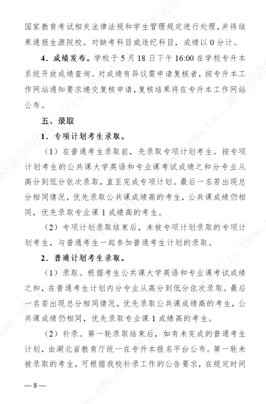 2023年湖北经济学院专升本招生简章公布(图8)