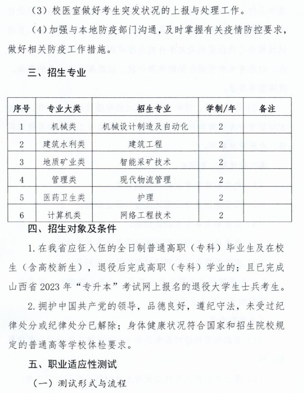 2023年运城职业技术大学专升本免试入学及退役大学生士兵免于文化课考试招生工作方案(图7)