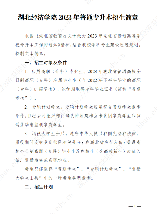 2023年湖北经济学院专升本招生简章公布(图1)