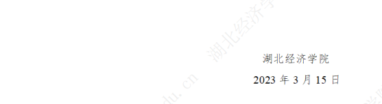 2023年湖北经济学院专升本招生简章公布(图12)