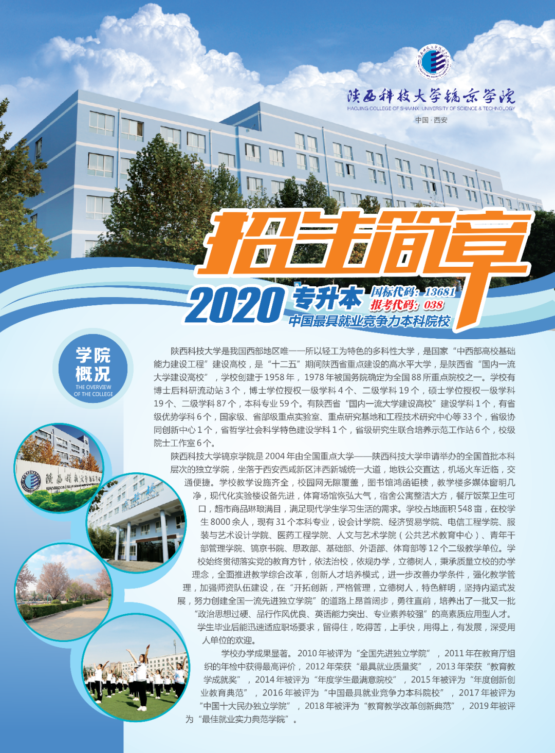 2020年陕西科技大学镐京学院专升本招生简章(图1)