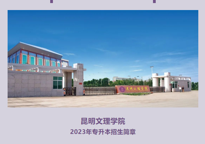 2023年昆明文理学院专升本招生简章(图1)