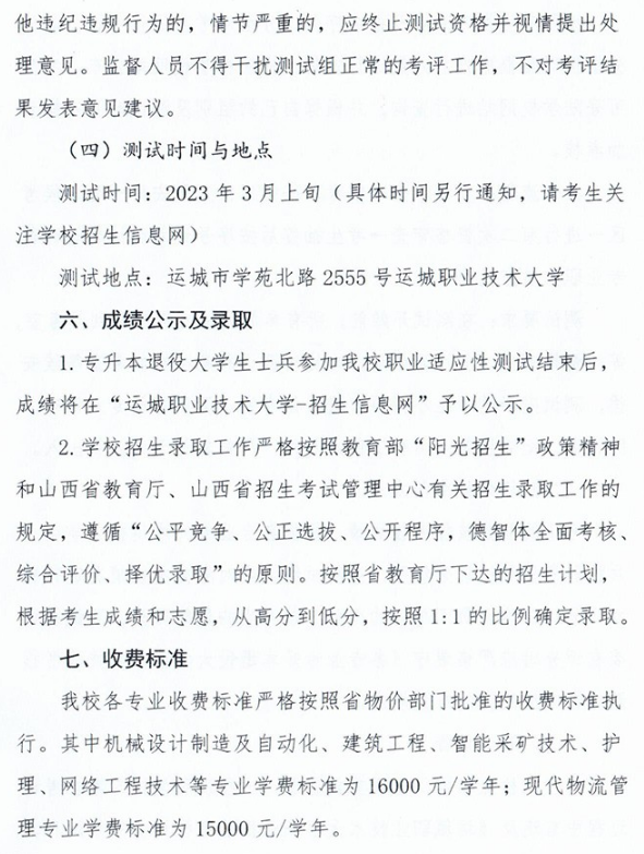 2023年运城职业技术大学专升本免试入学及退役大学生士兵免于文化课考试招生工作方案(图9)