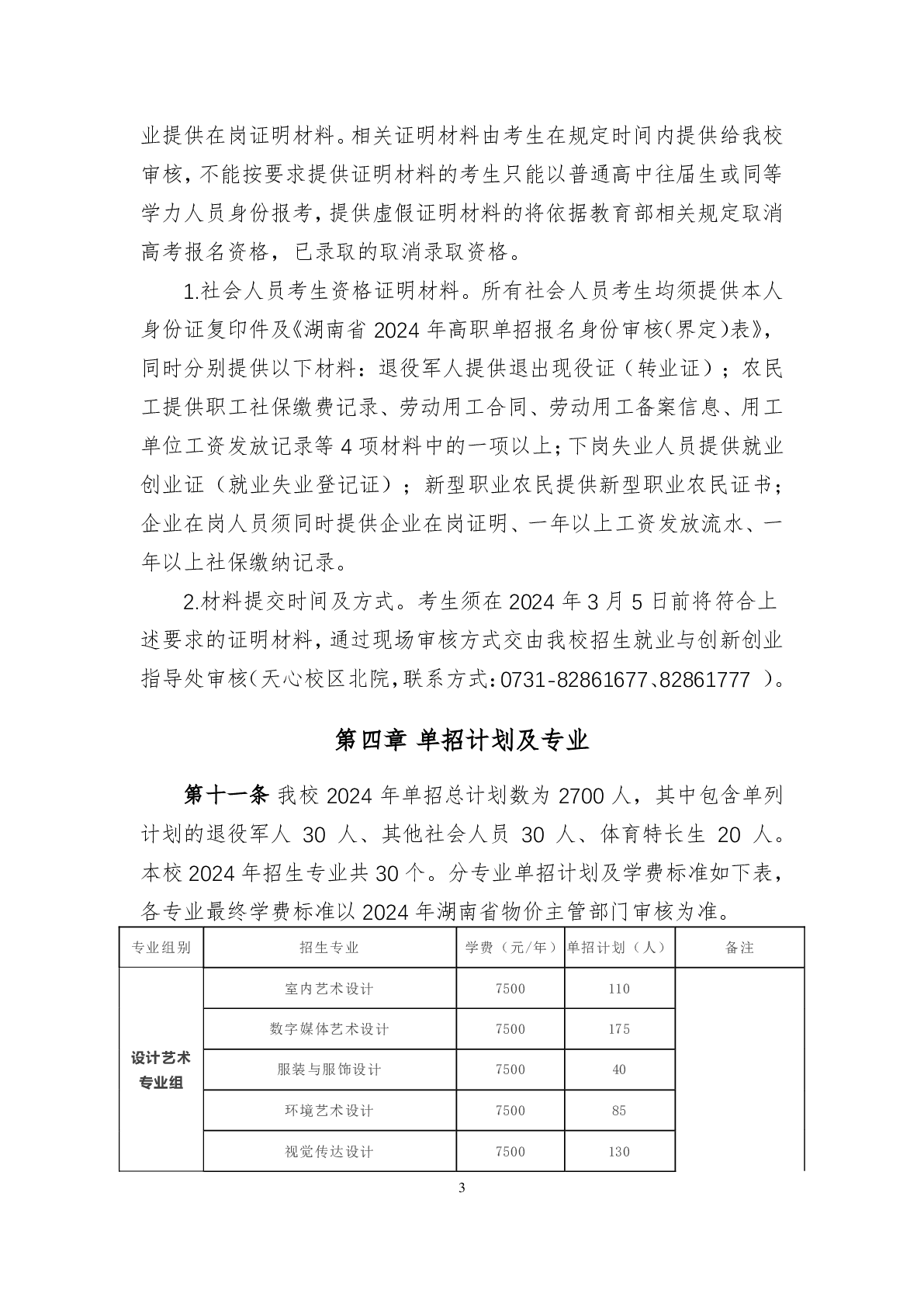 湖南科技职业学院2024年高职单招章程(图3)