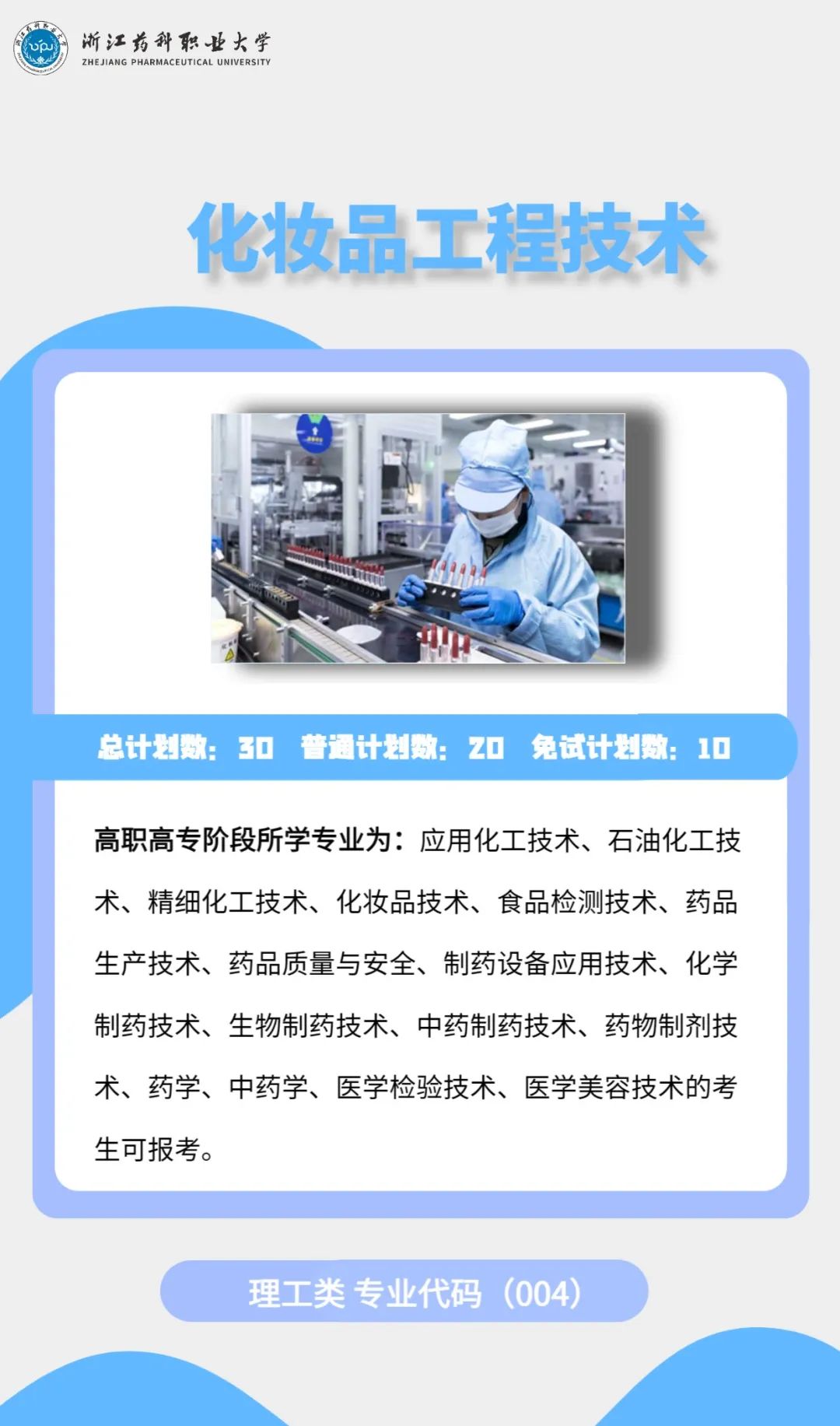 2023年浙江药科职业大学专升本招生简章公布(图6)
