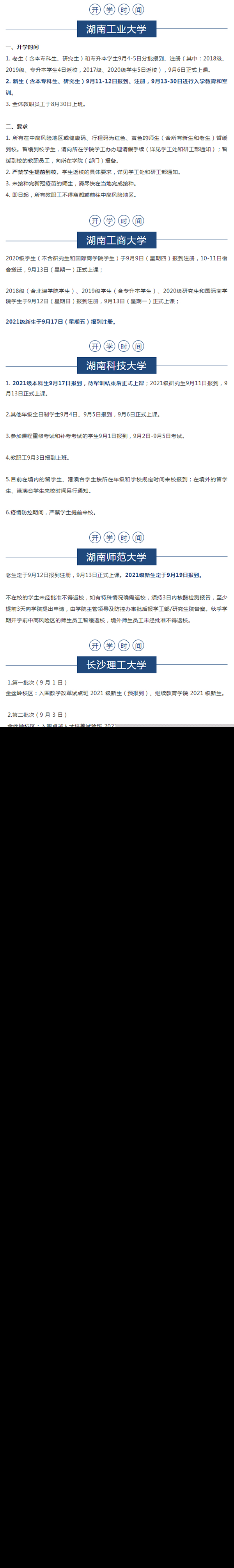 2021年湖南专升本各院校开学时间汇总整理(图3)