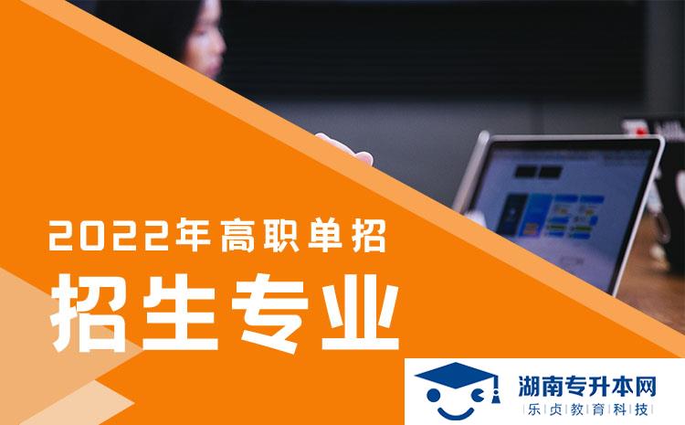2022年湖南省单招社会体育专业有哪些学校(图1)