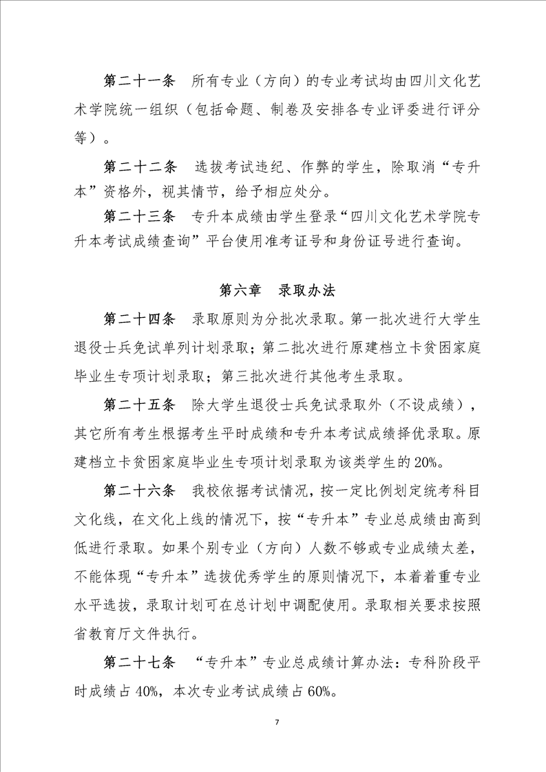 2023年四川文化艺术学院专升本招生简章(图7)
