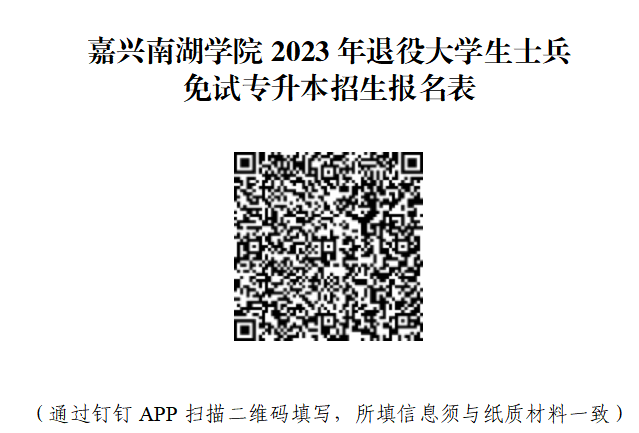 2023年嘉兴南湖学院退役大学生士兵免试专升本招生简章公布(图3)