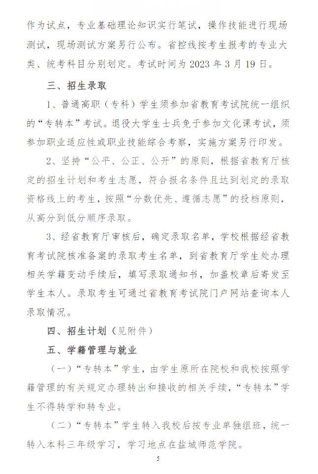 2023年盐城师范学院专转本招生简章(图5)
