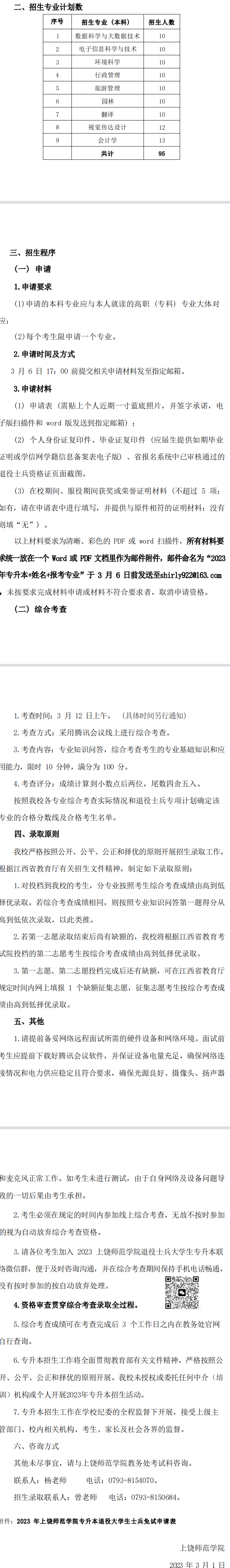 2023年上饶师范学院退役大学生士兵免试专升本免试招生简章(图1)