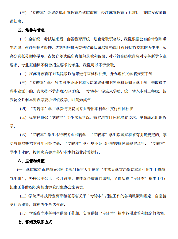 2023年江苏大学京江学院专转本招生简章(图4)