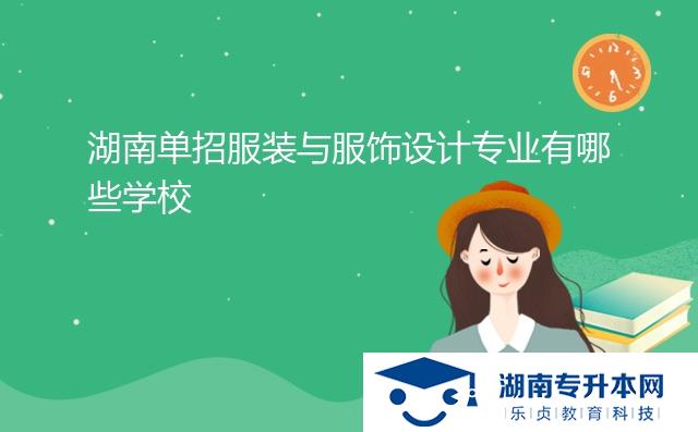 湖南单招服装与服饰设计专业有哪些学校