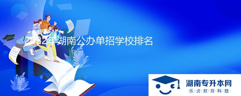 2022年湖南公办单招学校排名