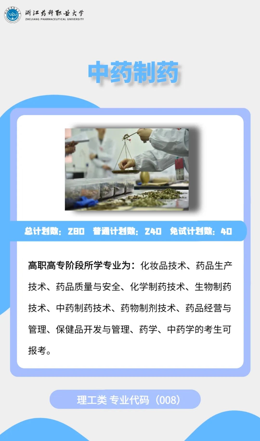 2023年浙江药科职业大学专升本招生简章公布(图10)