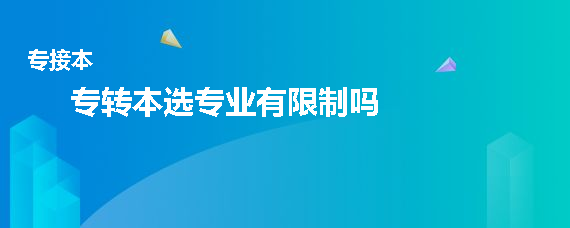 专转本选专业有限制吗(图1)