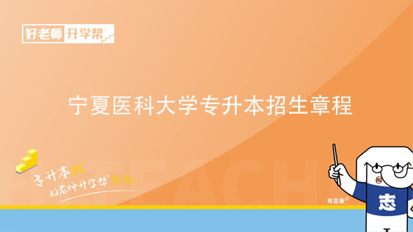 2023年宁夏医科大学专升本招生章程