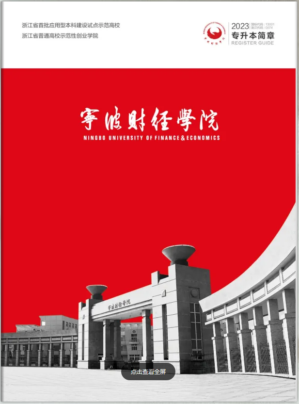 2023年宁波财经学院专升本招生简章(图1)