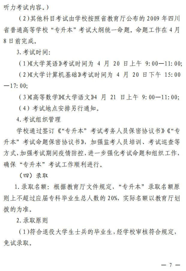 2023年四川大学锦江学院专升本选拔通知(图7)