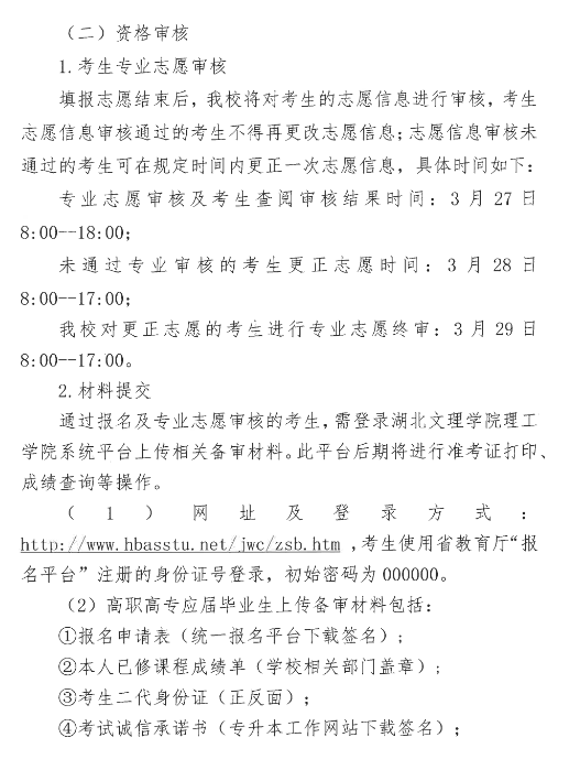 2023年湖北文理学院理工学院专升本招生简章公布(图6)