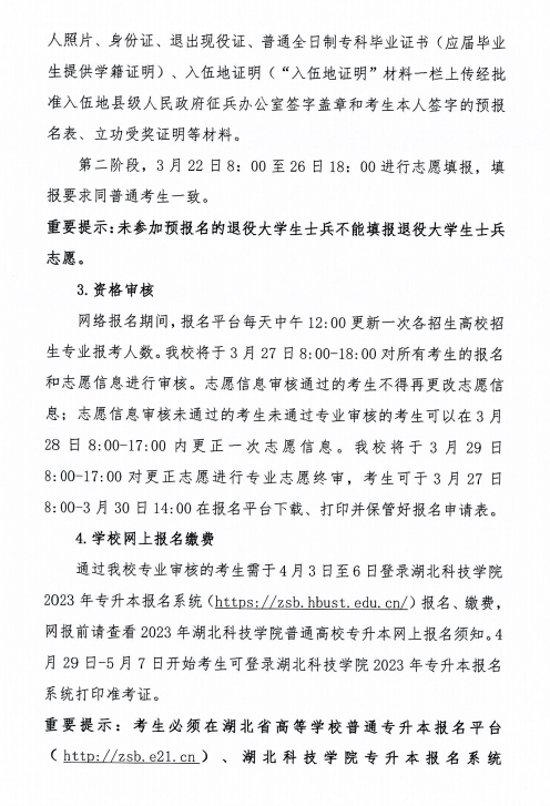 2023年湖北科技学院专升本招生简章已公布(图4)