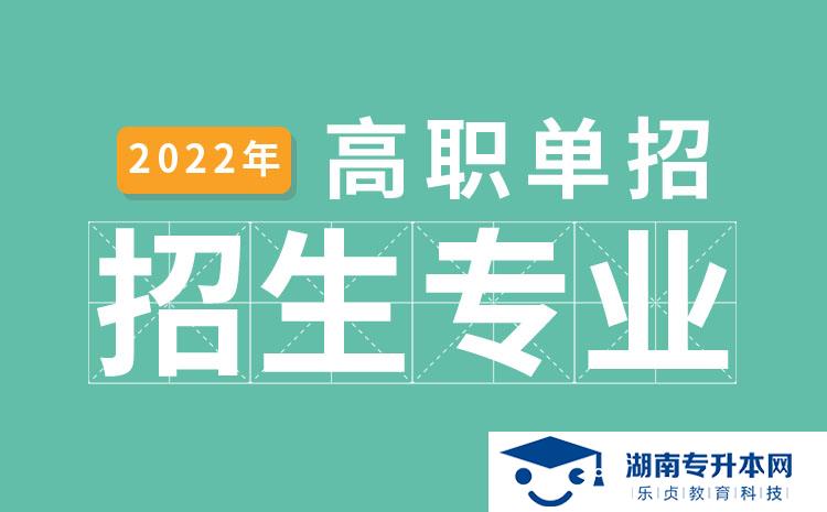 2022年湖南省单招食品生物技术专业有哪些学校(图1)