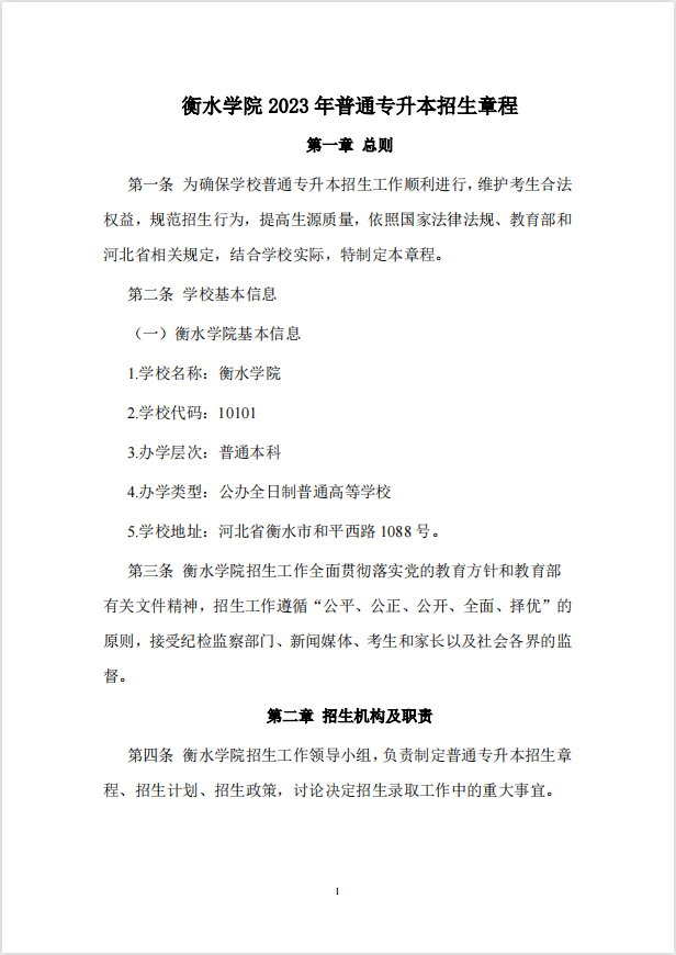 2023年衡水学院专升本招生章程公布！(图1)