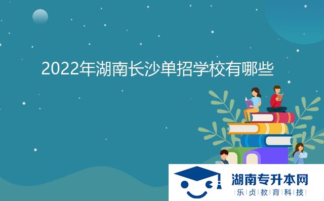2022年湖南长沙单招学校有哪些