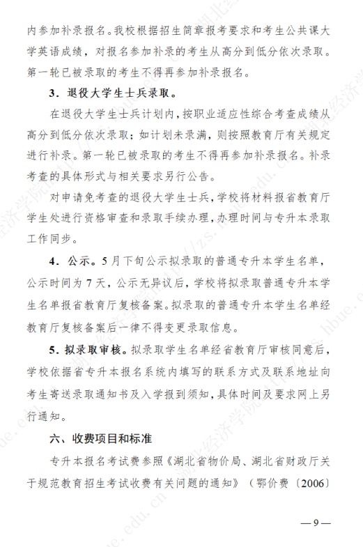 2023年湖北经济学院专升本招生简章公布(图9)