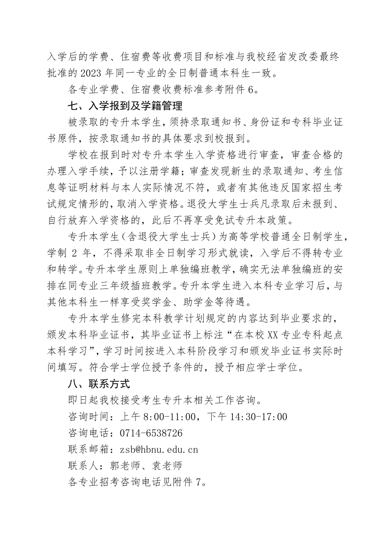 2023年湖北师范大学专升本招生简章公布(图9)