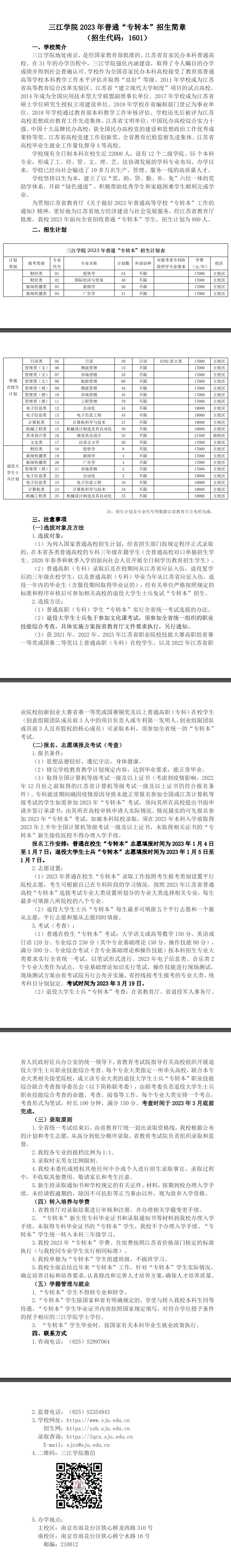 2023年三江学院专转本招生简章公布！(图1)