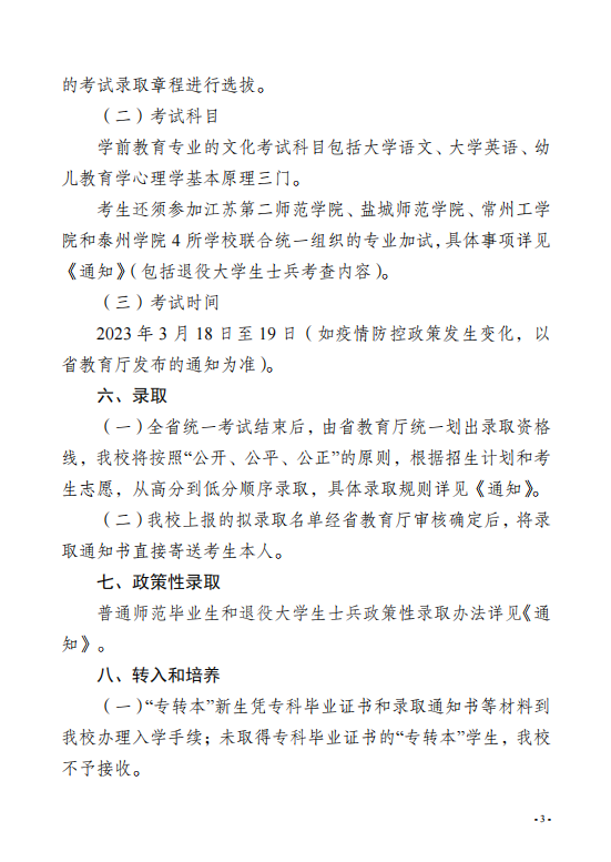 2023年泰州学院五年一贯制高师“专转本”招生简章(图3)