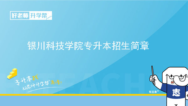 2023年银川科技学院专升本招生简章（含招生专业）