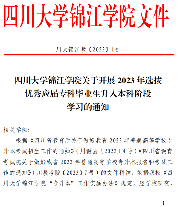 2023年四川大学锦江学院专升本选拔通知(图1)