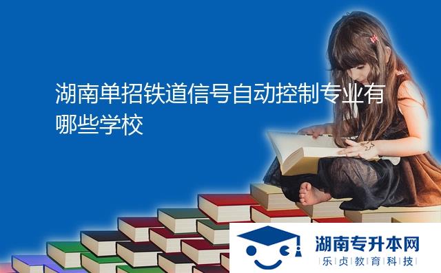 湖南单招铁道信号自动控制专业有哪些学校