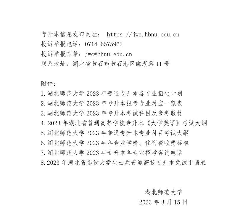 2023年湖北师范大学专升本招生简章公布(图10)