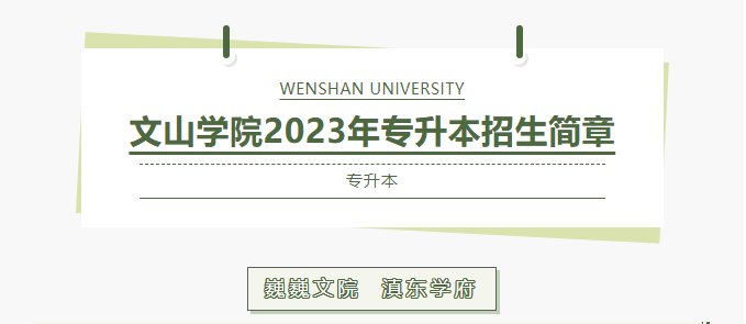 2023年文山学院专升本招生简章(图1)