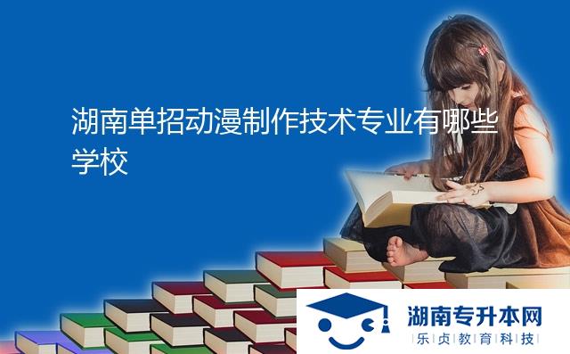 湖南单招动漫制作技术专业有哪些学校