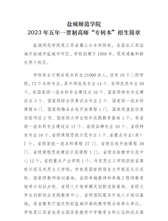 2023年盐城师范学院五年一贯制高师“专转本”招生简章(图1)