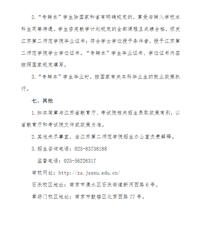 2023年江苏第二师范学院专转本招生简章公布！(图5)