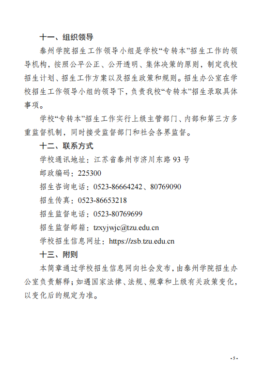 2023年泰州学院五年一贯制高师“专转本”招生简章(图5)